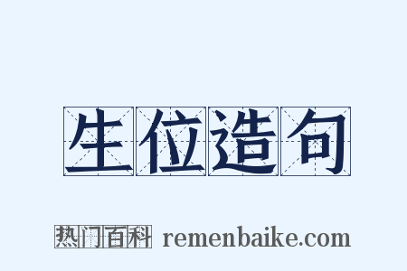 生位造句是什么意思的图片